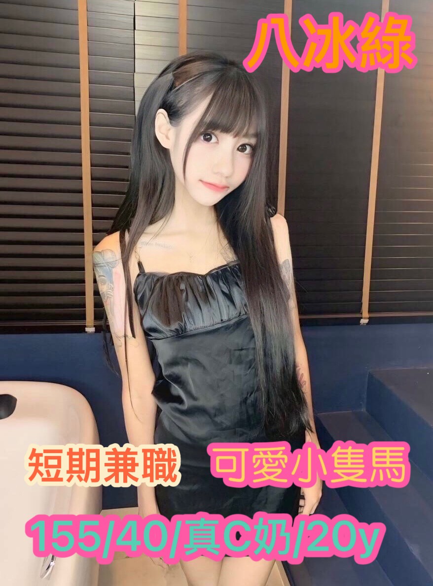 八冰綠
